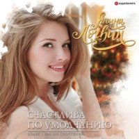. Счастлива по умолчанию