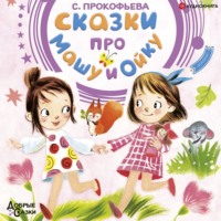 . Сказки про Машу и Ойку