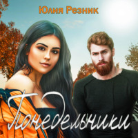 . Понедельники