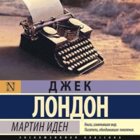 . Мартин Иден