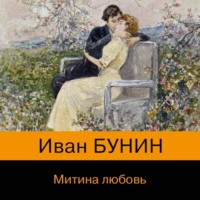 . Митина любовь (сборник)