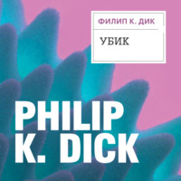 . Убик
