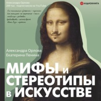. Мифы и стереотипы в искусстве