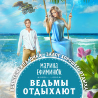 . Ведьмы отдыхают
