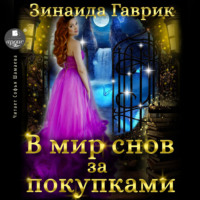 Зинаида Владимировна Гаврик. В мир снов за покупками