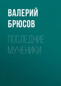 . Последние мученики