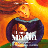 . Приемная мама. Как я себе это представляла и как все оказалось на самом деле