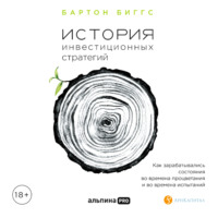 . История инвестиционных стратегий. Как зарабатывались состояния во времена процветания и во времена испытаний