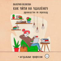 Валерия Волкова. Как уйти на удалёнку