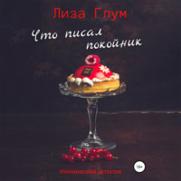 Лиза Глум. Что писал покойник