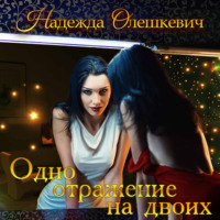 . Одно отражение на двоих