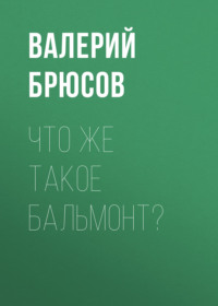 Валерий Брюсов. Что же такое Бальмонт?