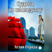 . Судьба по наследству
