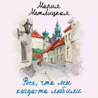 Мария Метлицкая. Все, что мы когда-то любили