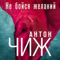 Антон Чиж. Не бойся желаний