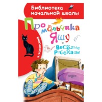 . Про мальчика Яшу. Весёлые рассказы