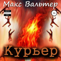 Макс Вальтер. Курьер