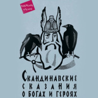 Юрий Светланов. Скандинавские сказания о богах и героях