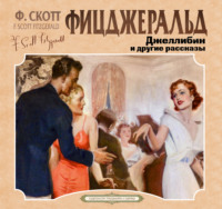 . Джеллибин и другие рассказы