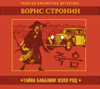 . Тайна Бабблинг Вэлл Род