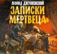 . Записки мертвеца