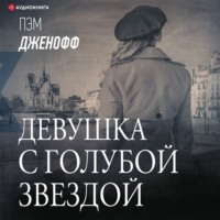 . Девушка с голубой звездой