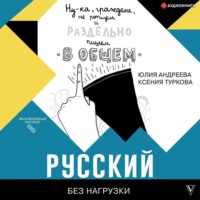 Юлия Андреева. Русский без нагрузки