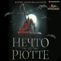 Борис Конофальский. Инквизитор. Нечто из Рютте
