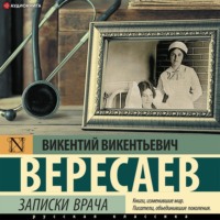. Записки врача