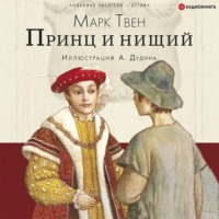 . Принц и нищий