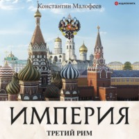 . Империя. Книга 1