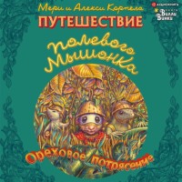 . Путешествие полевого мышонка. Ореховое потрясение