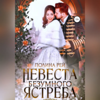 . Невеста Безумного Ястреба