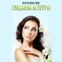 . Свидания вслепую