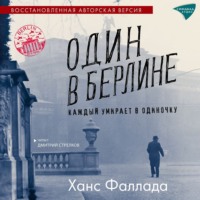 Ханс Фаллада. Один в Берлине (Каждый умирает в одиночку)