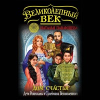 Наталья Павлищева. Дом Счастья. Дети Роксоланы и Сулеймана Великолепного