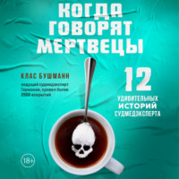 . Когда говорят мертвецы. 12 удивительных историй судмедэксперта