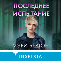 . Последнее испытание