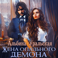 Альбина Уральская. Жена опального демона