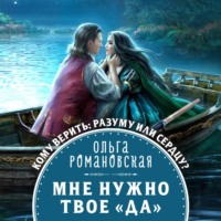. Мне нужно твое «да»
