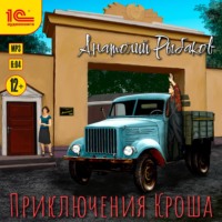 . Приключения Кроша