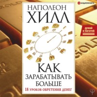. Думай и богатей! Как зарабатывать больше. 18 уроков обретения денег