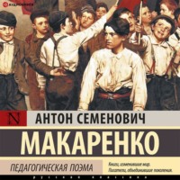. Педагогическая поэма. Полная версия