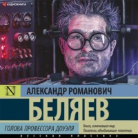 . Голова профессора Доуэля