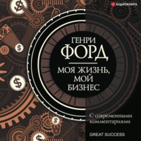 . Моя жизнь, мой бизнес. С современными комментариями