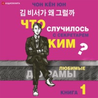 . Что случилось с секретарём Ким? Книга 1