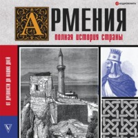 . Армения. Полная история страны