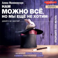 . Нам можно всё, но мы не хотим: как изменить свое мышление