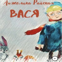 . Вася