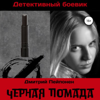 . Черная помада